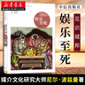 娛樂(lè)至死（尼爾·波茲曼媒介三部曲）媒介文化研究大師尼爾·波茲曼20年經(jīng)典暢銷(xiāo)作品 社會(huì)科學(xué)心理學(xué)讀物 曬單實(shí)拍圖