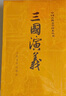 【人民文學(xué)出版社】四大名著(zhù)原著(zhù) 紅樓夢(mèng)三國演義西游記水滸傳珍藏版 人民文學(xué)出版社正版無(wú)刪減全套初高中小學(xué)生青少版 黑神話(huà)悟空 三國演義 全套2冊【贈大事年表】 曬單實(shí)拍圖