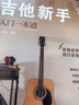 吉他新手入門(mén)一本通（237節配套視頻：基礎+彈唱+指彈 138首熱門(mén)曲集）?   曬單實(shí)拍圖