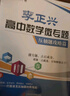 李正興高中數(shù)學微專題·壓軸題攻略篇 曬單實拍圖