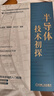 半導體技術初探 機械工業(yè)出版社 陳譯,陳鋮穎,呂蘭蘭 編 半導體與集成電路關鍵技術叢書 書籍 圖書 曬單實拍圖