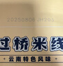 白象 方便面過(guò)橋米線(xiàn)223g單袋云南特色米線(xiàn)云南特產(chǎn)速食米粉 曬單實(shí)拍圖