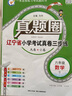 小學(xué)真題圈｜六年級真題圈語(yǔ)文數學(xué)英語(yǔ)天津云南廣東安徽四川成都專(zhuān)版可選六年級上冊下冊學(xué)科自選真題卷 【遼寧專(zhuān)用】六年級數學(xué)上【北師版】 曬單實(shí)拍圖