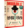 自營包郵 妙探尋兇 風靡全球100萬人的推理游戲murdle 謀殺案與數(shù)獨結(jié)合的推理神 G.T.卡伯爾著 懸疑推理 游戲書 數(shù)獨 解謎 邏輯思維 燒腦 趣味游戲 中信出版社 曬單實拍圖