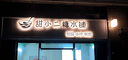 淘美客霓虹燈發(fā)光字招牌門頭金屬?gòu)V告牌定制燈箱字戶外不銹鋼背發(fā)光字 無邊發(fā)光字 曬單實(shí)拍圖