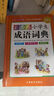 【當當】彩圖版小學生成語詞典(32開精裝版）收詞5000余條 多功能成語詞典 涵蓋成語故事 成語接龍 主圖款【彩圖精裝版】小學生成語詞典版 曬單實拍圖