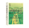 中國(guó)的奮斗1600-2000 徐中約著 國(guó)家圖書館文津獎(jiǎng)獲獎(jiǎng)圖書 400年來中華民族的積極求索與努力抗?fàn)?后浪大學(xué)堂 中國(guó)近代史 五四運(yùn)動(dòng)史 曬單實(shí)拍圖