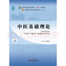 中醫基礎理論 鄭洪新 楊柱 新世紀第五5版全國中醫藥行業(yè)高等教育十四五規劃教材第十一版中國中醫藥出版社 書(shū)籍 曬單實(shí)拍圖