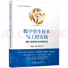 數(shù)字孿生技術(shù)與工程實(shí)踐 模型+數(shù)據(jù)驅(qū)動(dòng)的智能系統(tǒng) 曬單實(shí)拍圖