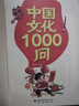 【官方正版-京倉直配】中國文化常識1000問 正版一千問 漫畫中國文化1000問 中華文化1000問正版 漫畫知識百科大全 中國文學(xué)常識1000問小學(xué)初中高中 中國文化百科常識1000問 【抖音同款  曬單實拍圖