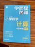 學(xué)而思秘籍 小學(xué)數(shù)學(xué)計(jì)算專項(xiàng)突破教程+練習(xí) 五年級(jí) 新升級(jí) 計(jì)算能力思維訓(xùn)練口算速算天天練 清北老師領(lǐng)銜錄制精講視頻 計(jì)算小達(dá)人快人一步 曬單實(shí)拍圖