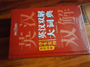 學(xué)生實(shí)用英漢雙解大詞典 初中高中多功能字典英語(yǔ)單詞短語(yǔ)專(zhuān)用辭書(shū)現代漢語(yǔ)常用字詞典基礎知識工具書(shū) 曬單實(shí)拍圖