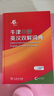 【現(xiàn)貨+京東快遞配送】2025新版牛津中階英漢雙解詞典第6版 商務(wù)印書館英語詞典字典第六版最新版第5版升級版非第10版中小學(xué)生工具書初中學(xué)生高中生通用英文詞典 牛津中階英漢雙解詞典第6版 曬單實(shí)拍圖