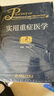 【當當】當當實(shí)用重癥醫學(xué)（第2版） 曬單實(shí)拍圖