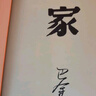 巴金激流三部曲 家春秋 人民文學(xué)出版社 巴金激流三部曲：家春秋（經(jīng)典版） 曬單實(shí)拍圖