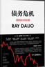 原則系列 瑞·達利歐著(zhù) 中信出版社圖書(shū) 債務(wù)危機 曬單實(shí)拍圖