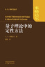 量子理論中的定性方法 米格達爾 著(zhù) 高等教育出版社 曬單實(shí)拍圖