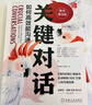 關(guān)鍵對話：如何高效能溝通 原書第3版 曬單實拍圖