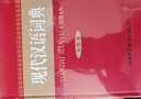 現(xiàn)代漢語詞典（雙色本） 曬單實(shí)拍圖