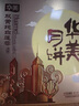 華美月餅禮盒中秋月餅大禮包雙黃純白蓮蓉經(jīng)典廣式多口味金秋送福810g 曬單實(shí)拍圖
