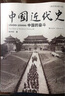 稀缺珍藏 正版新書(shū) 中國(guó)近代史1600-2000，中國(guó)的奮斗（插圖重校第6版） 徐中約著，計(jì)秋楓 譯 大學(xué)堂005-02 榮獲第四屆“國(guó)家圖書(shū)館文津圖書(shū)獎(jiǎng)”，百余幅珍貴歷史照片呈現(xiàn)客觀翔實(shí)的 中國(guó)近代 曬單實(shí)拍圖