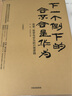 【正版包郵】在悖論中前進(jìn) 田濤 著(zhù) 華為管理顧問(wèn)田濤老師新作！在悖論中前行 兼論任正非的企業(yè)管理哲學(xué)與華為的興衰邏輯 田濤作品可選 新華書(shū)店旗艦店企業(yè)管理培訓圖書(shū)書(shū)籍 2冊【在悖論中前進(jìn)+下一個(gè)倒下的 曬單實(shí)拍圖