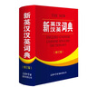 新英漢漢英詞典 修訂版 2020年新版中小學(xué)生英語字典詞典工具書小學(xué)初中高中學(xué)生實(shí)用牛津詞典大學(xué)四六級 曬單實(shí)拍圖