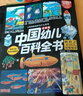 中國幼兒百科全書大百科注音版全套8冊拼音讀物正版圖書 瘋狂的十萬個為什么少年兒童趣味百科全書漫畫版 少兒科普類繪本故事書 小學生一二年級課外閱讀必讀書籍科普百科常識1000問兒童書 省錢卡 曬單實拍圖