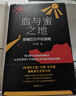 【贈巴爾干指南海報】血與蜜之地：穿越巴爾干的旅程 劉子超新書 巴爾干半島旅行文學(xué) 《沿著季風(fēng)的方向 》《午夜降臨前抵達》《失落的衛(wèi)星》后重磅作品 李健、許知遠、梁文道力薦作者 曬單實拍圖