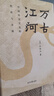 萬(wàn)古江河:中國歷史文化的轉折與開(kāi)展（2023版）史學(xué)大家許倬云經(jīng)典之作、 19年清華校長(cháng)贈送新生之書(shū) 課外閱讀暑期閱讀學(xué)生閱讀 曬單實(shí)拍圖