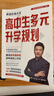 【官方正版-京倉直配】 2025新版張雪峰高中生多元升學(xué)規劃  手把手教你報專(zhuān)科 高中生多元升學(xué)規劃 張雪峰 手把手教你穩就業(yè) 高中生多元升學(xué)規劃+手把手教你穩就業(yè) 曬單實(shí)拍圖
