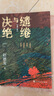 【自營(yíng)包郵】繾綣與決絕 電視劇 生萬(wàn)物 原著(zhù)小說(shuō) 楊冪 歐豪 等主演（修訂版） 趙德發(fā)  入圍茅盾文學(xué)獎 人民文學(xué)出版社 小說(shuō) 曬單實(shí)拍圖