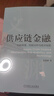 供應鏈金融 機制原理 風(fēng)險分析與技術(shù)創(chuàng  )新 蔡港樹(shù) 教材 9787111784111 機械工業(yè)出版社 曬單實(shí)拍圖