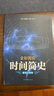 全彩圖說時間簡史（超值白金版） 曬單實拍圖