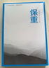 保重 大冰 2022小藍書(shū)系列收官之作！乖 摸摸頭 啊2.0 阿彌陀佛 么么噠 你壞 我不 小孩好嗎好的 小說(shuō) 曬單實(shí)拍圖
