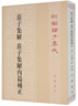 莊子集解 莊子集解內(nèi)篇補正 平裝 中華書局新編諸子集成 曬單實拍圖