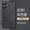 尚蘇 適用 蘋(píng)果16手機殼iPhone16保護套鏡頭全包軟殼簡(jiǎn)約輕奢羊巴皮外殼女男款皮套黑色 曬單實(shí)拍圖