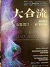 大合流 信息技術(shù)和新全球化 (瑞士)理查德·鮑德溫 著(zhù) 李志遠,劉曉捷,羅長(cháng)遠 譯 格致出版社 書(shū)籍 曬單實(shí)拍圖