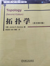 拓撲學(xué) 原書(shū)第2版華 芒克里斯 中文版 Topology 2ed\/R.Munkres 章數學(xué)譯叢 大學(xué)數學(xué)教材拓撲學(xué)基礎理論 曬單實(shí)拍圖