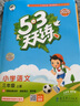 開(kāi)學(xué)季53天天練小學(xué)語(yǔ)文三年級上冊RJ人教版2025秋含答案筆記測評卷五三天天練5 3天天練5.3學(xué)霸培優(yōu)5+3開(kāi)學(xué)必備 曬單實(shí)拍圖