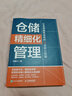 倉儲精細化管理 讓倉庫高效運轉的12項核心技能 曬單實(shí)拍圖