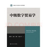 【官方正版】中級(jí)數(shù)字貿(mào)易學(xué)（新編21世紀(jì)研究生系列教材；浙江大學(xué)開放型經(jīng)濟(jì)與發(fā)展優(yōu)勢特色學(xué)科建設(shè)成果；浙江大學(xué)中國數(shù)字貿(mào)易研究院自主知識(shí)體系建構(gòu)成果） /胡增璽 房超 吳鵬 馬述忠 等 曬單實(shí)拍圖