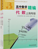 高中數學(xué)精編 代數 上海專(zhuān)版 曬單實(shí)拍圖
