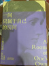 【當(dāng)當(dāng) 正版包郵】張桂梅  一間只屬于自己的房間 弗吉尼亞·伍爾夫 豆瓣9.2高分譯本 女性主義奠基作品 李銀河、楊瀾推薦 文學(xué)散文隨筆 女性書(shū)籍 一間只屬于自己的房間 曬單實(shí)拍圖