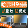 二代哈弗H9屏幕鋼化膜專(zhuān)用車(chē)機儀表顯示屏貼膜中控導航大屏保護膜 24款哈弗H9【儀表+導航屏】護眼藍光鋼化膜 曬單實(shí)拍圖