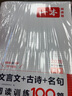 一本高考文言文+古詩閱讀訓(xùn)練100篇 2026高中語文課本同步教材古代詩歌鑒賞閱讀理解古詩文真題 曬單實(shí)拍圖