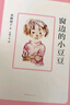 窗邊的小豆豆 曹文軒推薦 啟發(fā)想象力 訓練讀寫(xiě)思辨 培育人文素養 兒童文學(xué)校園成長(cháng)小說(shuō) 小學(xué)生課外閱讀 7-14歲 愛(ài)心樹(shù)童書(shū) 自主閱讀假期讀物 曬單實(shí)拍圖