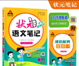 2025秋狀元筆記 小學(xué)語(yǔ)文五年級(jí)上冊(cè) 人教版5年級(jí)課堂筆記知識(shí)點(diǎn)講解視頻課教材解讀隨堂學(xué)霸筆記 曬單實(shí)拍圖