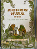 【信誼】青蛙和蟾蜍（拼音版）6-8歲 凱迪克銀獎童書 幼小銜接橋梁書 掌握拼音規(guī)范暑假作業(yè) 一升二暑假銜接 小升初暑假銜接 曬單實拍圖