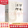 許倬云 作品集系列 經(jīng)緯華夏（僅含經(jīng)緯華夏系列贈導(dǎo)讀手冊+書簽）臺灣四百年 美國小史 長江小史 文明三書 萬古江河 歷史大脈絡(luò) 天下格局 作者系列自選 萬古江河 中國歷史文化的轉(zhuǎn)折與開展 曬單實拍圖